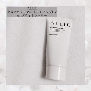 ▶ALLIE クロノビューティ トーンアップUV
   01  ブライトシャワー


これは10年以上水泳をやってきてあらゆる日焼け止めを試してきた私が焼けない！って言えるくらいお気に入りの日焼け止め☀️

今年のスノボの際にも使用しましたが、全然焼けずに帰ってきました👌


これのいい所は、焼けないだけじゃなくてトーンアップまでしてくれるところ◎

さらに、白浮きもせず乾燥もしにくい！

毎日、下地の前に使っていますが、化粧崩れも一切ありません👏

トーンアップしてくれるため、これ一本でくすみを飛ばしてくれます。
毛穴などはこれだけでは隠せそうにないかもです。

優秀すぎる😭

#アリー_日焼け止め #アリー #日焼け止め #日焼け止め_顔 #日焼け止め_顔_日焼け止め #トーンアップ日焼け止め #コスメ垢初心者 #コスメ垢さんと繋がりたい #コスメ垢さんフォロバしますの画像 その1