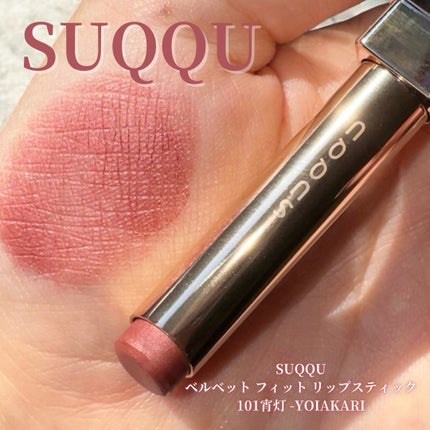 円高還元 SUQQU ベルベット フィット リップスティック 101 宵灯 口紅