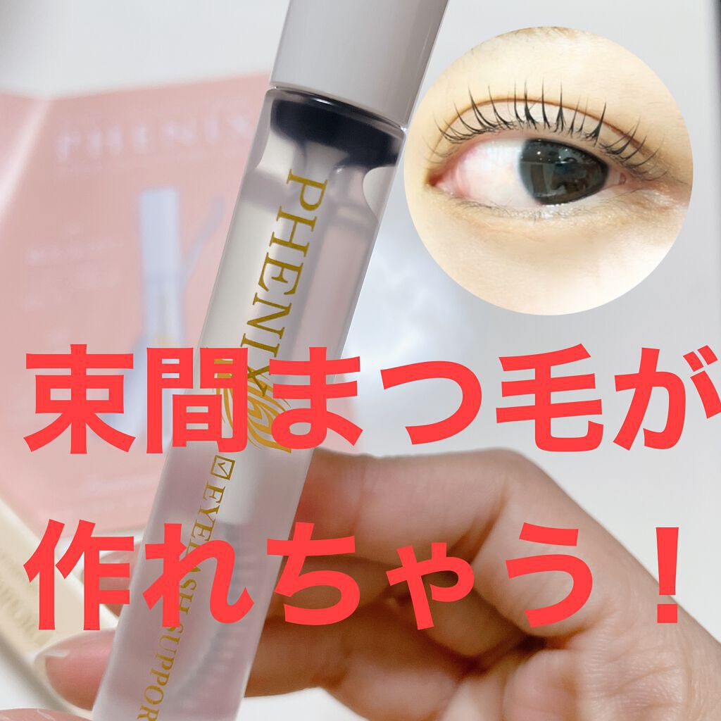 フェニックス アイラッシュサポートジェル/オデットアイラッシュコスメティクス/まつげ美容液を使ったクチコミ（1枚目）