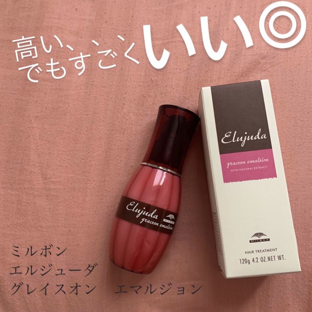 グレイスオン エマルジョン/エルジューダ/ヘアミルクを使ったクチコミ（1枚目）