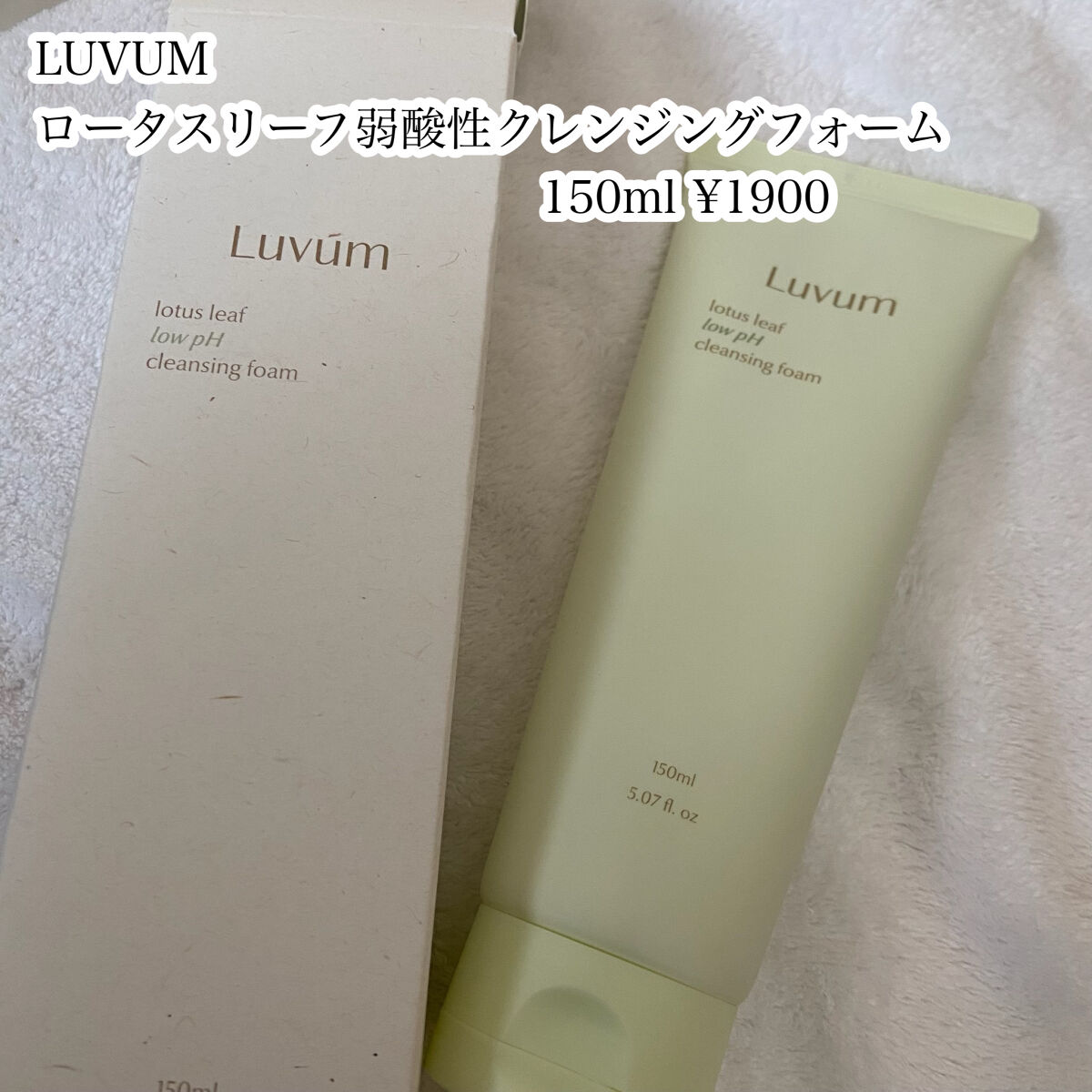 蓮の葉弱酸性クレンジングフォーム/Luvum/洗顔フォームを使ったクチコミ（2枚目）