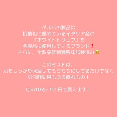 ダルバ ホワイトトリュフバイタルスプレーセラム/ダルバ/ミスト状化粧水を使ったクチコミ（4枚目）
