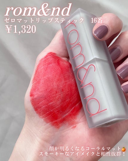 ゼロマットリップスティック/rom&nd/口紅を使ったクチコミ(8枚目)
