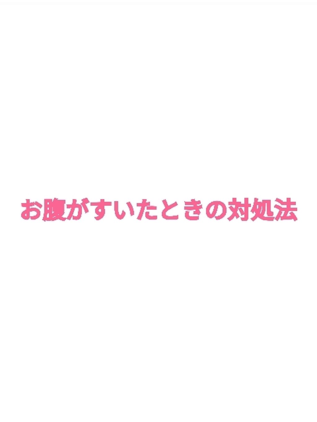 めあり on LIPS 「お腹がすいた時は、ついついお菓子食べちゃいますよね?でもそれじ..」(1枚目)