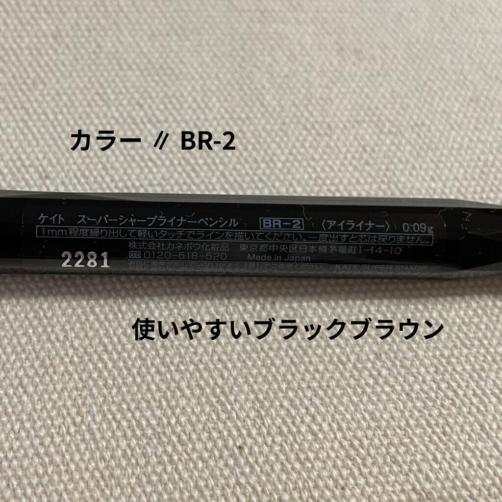 スーパーシャープライナーペンシル/KATE/ペンシルアイライナーを使ったクチコミ(3枚目)