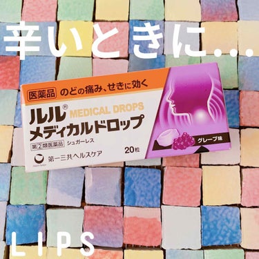 ルルメディカルドロップO(医薬品)/ルル/その他を使ったクチコミ（1枚目）