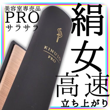 KINUJO KINUJO PRO ストレートアイロンのクチコミ「【美容室専売品】立ち上げが早いサラサラヘアになれる

KINUJOのやつ買おうかなって思ってた.....」（1枚目）