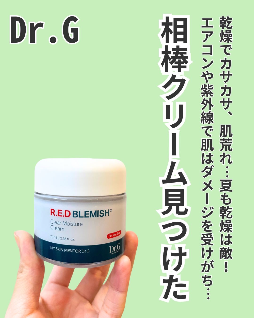 レッドブレミッシュ クリアモイスチャークリーム/Dr.G/フェイスクリームを使ったクチコミ（2枚目）