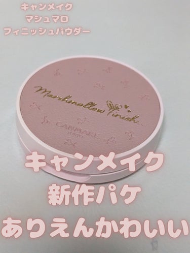 マシュマロフィニッシュパウダー MI マットアイボリーオークル（限定パッケージ）/キャンメイク/プレストパウダーを使ったクチコミ（1枚目）