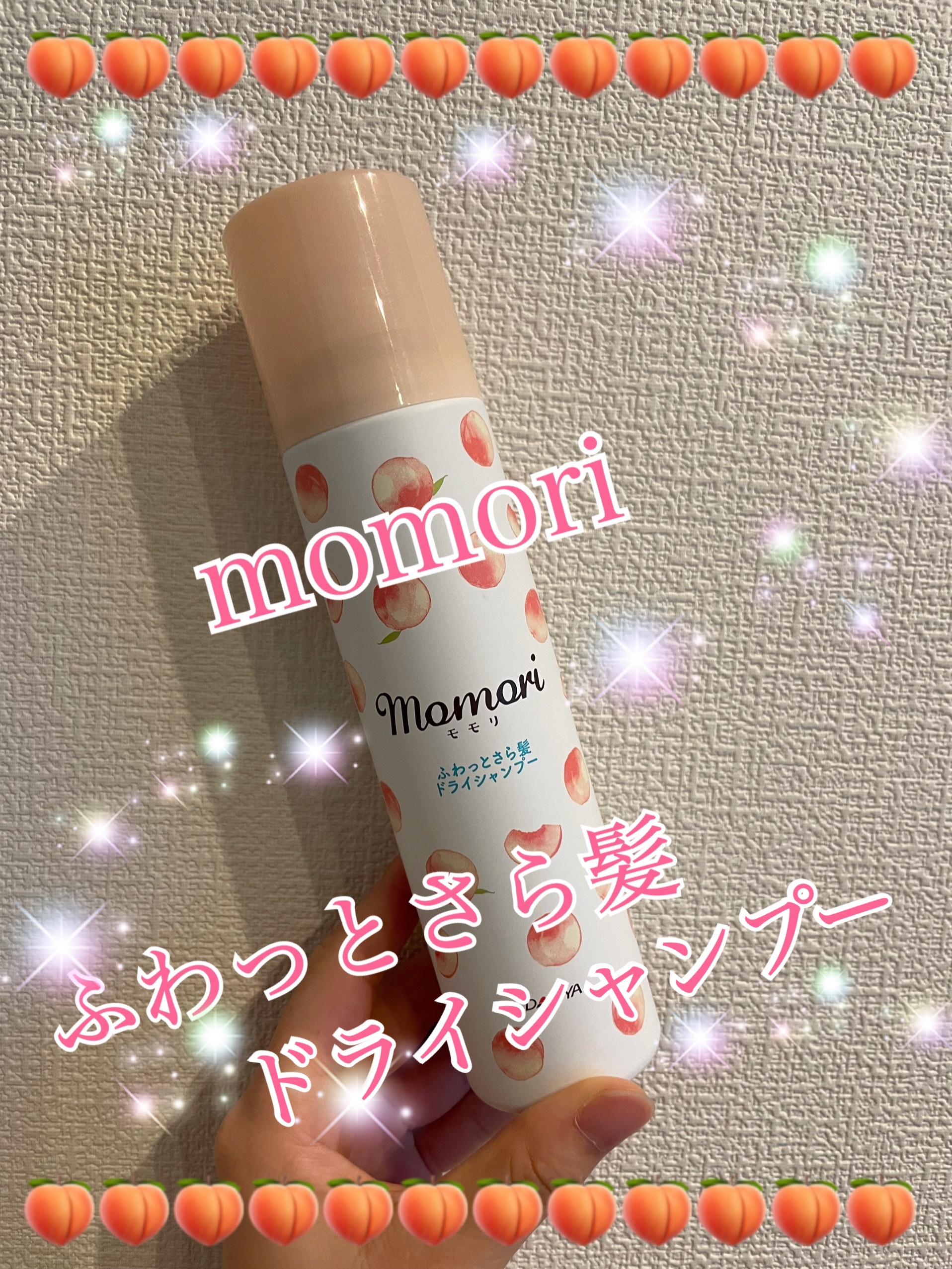 ふわっとさら髪ドライシャンプー/モモリ/ドライシャンプーを使ったクチコミ（1枚目）