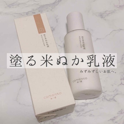 塗る米ぬか乳液/米一途/乳液を使ったクチコミ(1枚目)