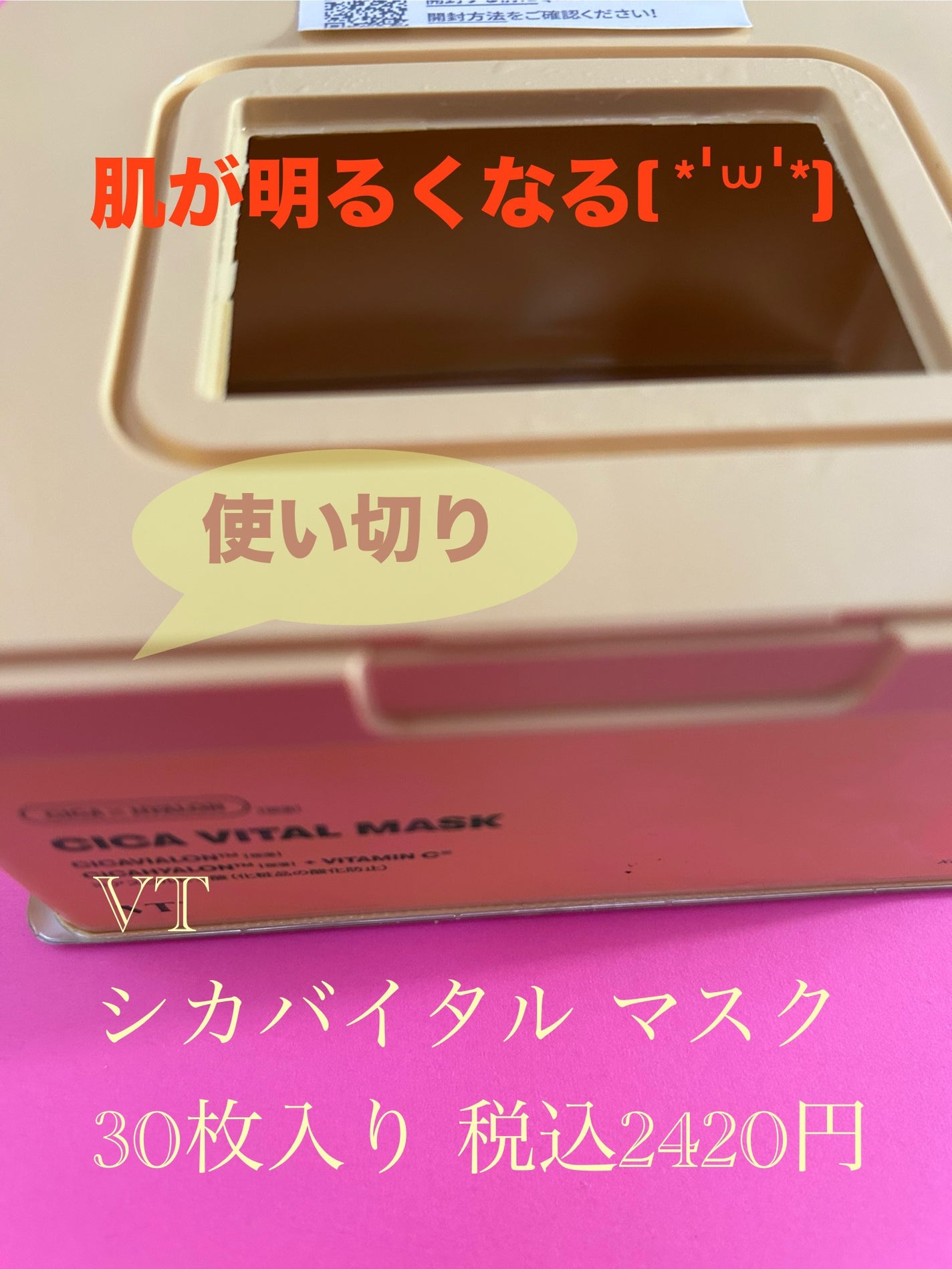 シカバイタル マスク/VT/シートマスク・パックを使ったクチコミ(1枚目)