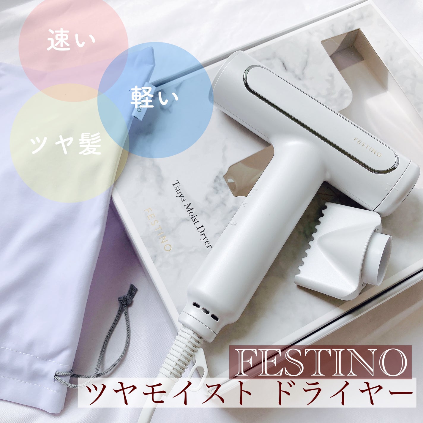 ツヤモイストドライヤー/FESTINO/ドライヤーを使ったクチコミ(1枚目)