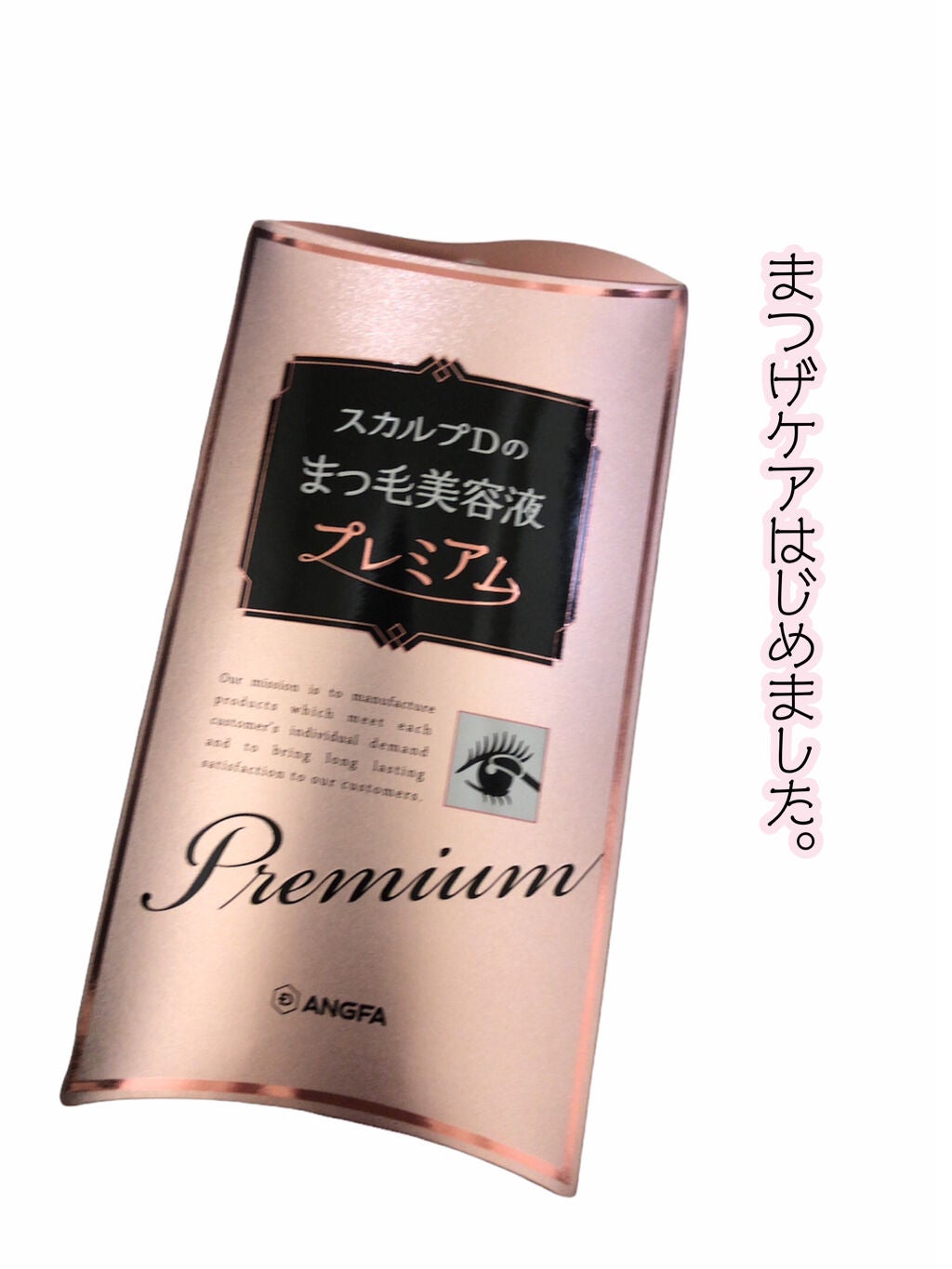 スカルプD ボーテ ピュアフリーアイラッシュセラム プレミアム/アンファー(スカルプD)/まつげ美容液を使ったクチコミ(1枚目)