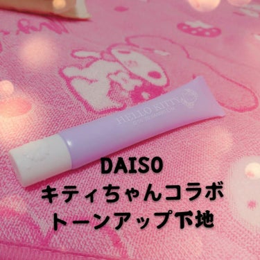 DAISO×キティちゃんコラボのコスメシリーズです。
カラーコントロールのラベンダー。

一番ラベンダーが白くなるとの事です。

私は顔ではなく、からだに塗る用として購入しました。

最初はラベンダーで
