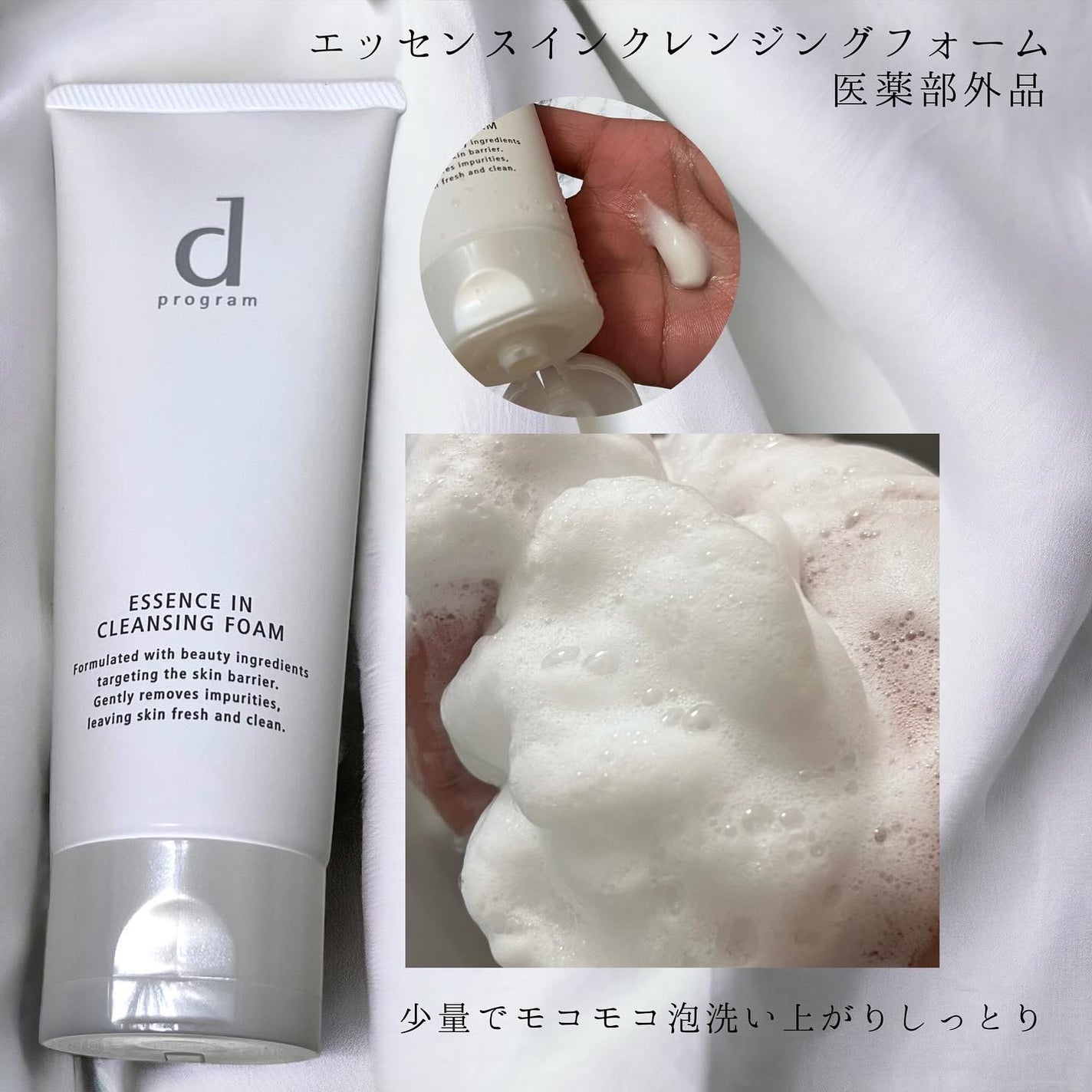 エッセンスイン クレンジングフォーム/d プログラム/洗顔フォームを使ったクチコミ(3枚目)