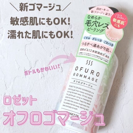 ロゼット オフロゴマージュ/ロゼット/スクラブ・ゴマージュを使ったクチコミ(1枚目)