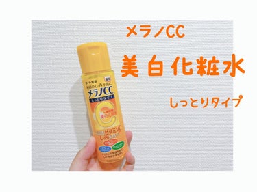 薬用しみ対策 美白化粧水 しっとりタイプ/メラノCC/化粧水を使ったクチコミ（1枚目）