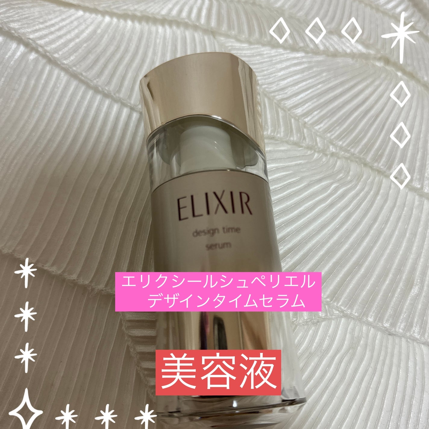エリクシール シュペリエル デザインタイム セラム/エリクシール/美容液を使ったクチコミ(1枚目)