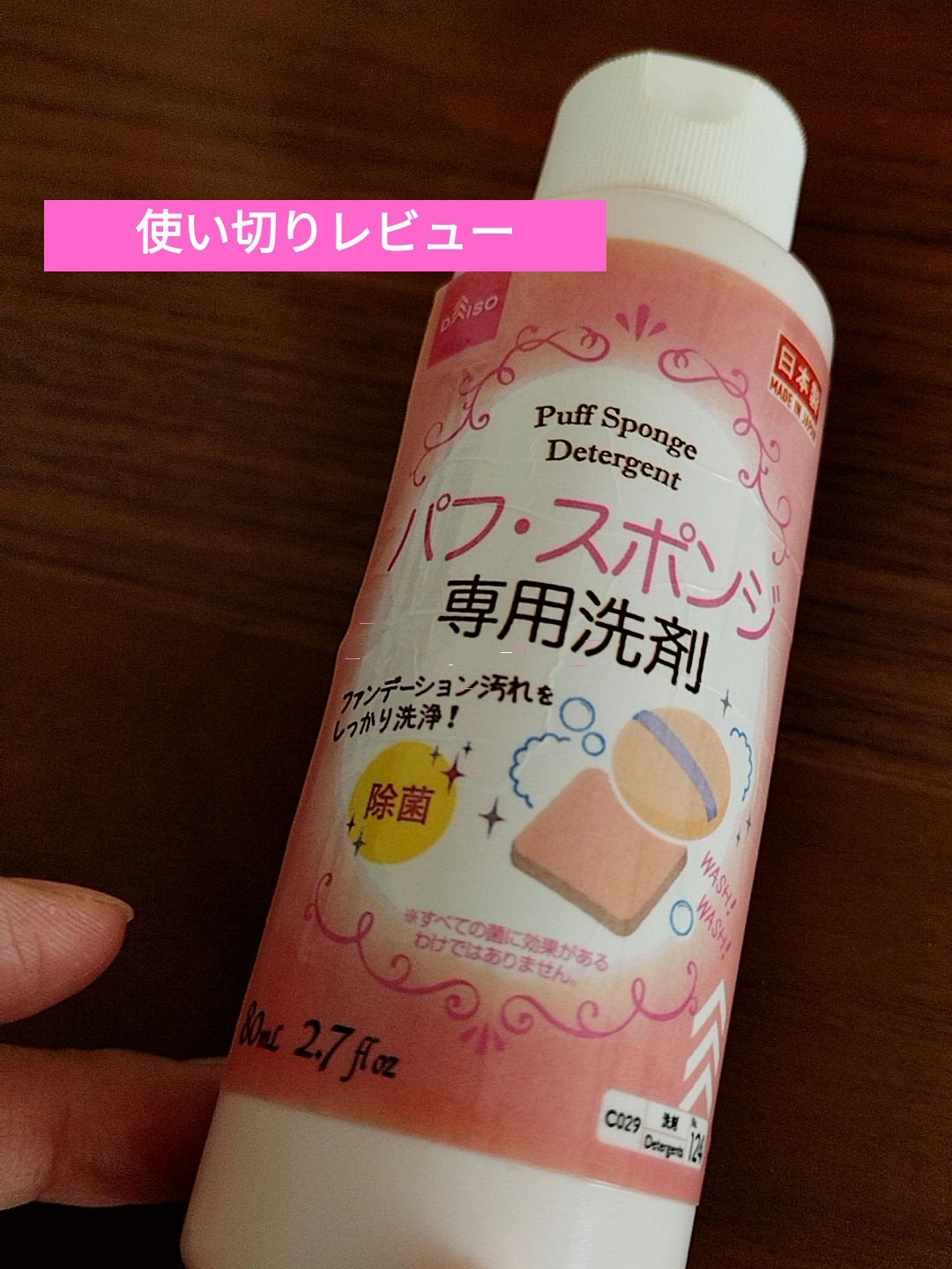 パフ・スポンジ専用洗剤/DAISO/その他化粧小物を使ったクチコミ(1枚目)