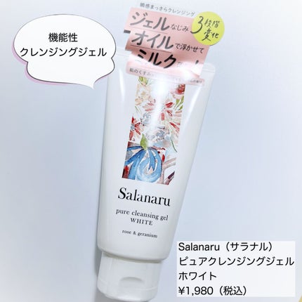 ピュアクレンジングジェル ホワイト/Salanaru(サラナル)/クレンジングジェルを使ったクチコミ(1枚目)