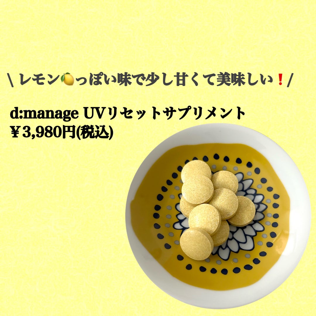 Kou. on LIPS 「【d:manageUVリセットサプリメント🔆】紫外線に負けない..」(2枚目)