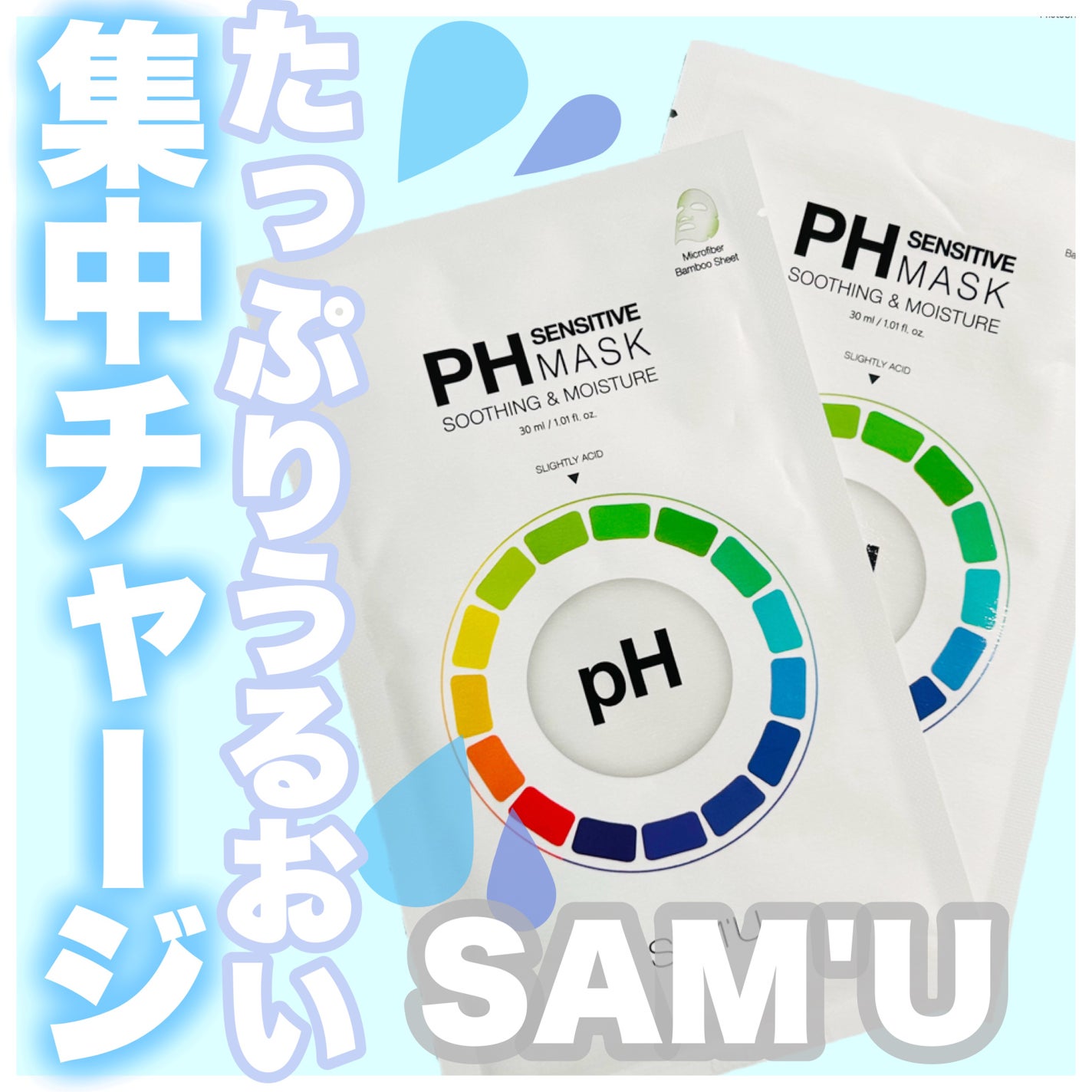 PHセンシティブマスクスージング&モイスト/SAM'U/シートマスク・パックを使ったクチコミ(1枚目)