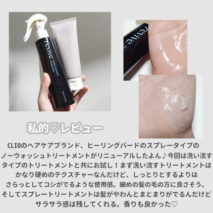 リバイブ ノーウォッシュトリートメント ダメージリペア/Healing bird/アウトバストリートメントを使ったクチコミ(6枚目)