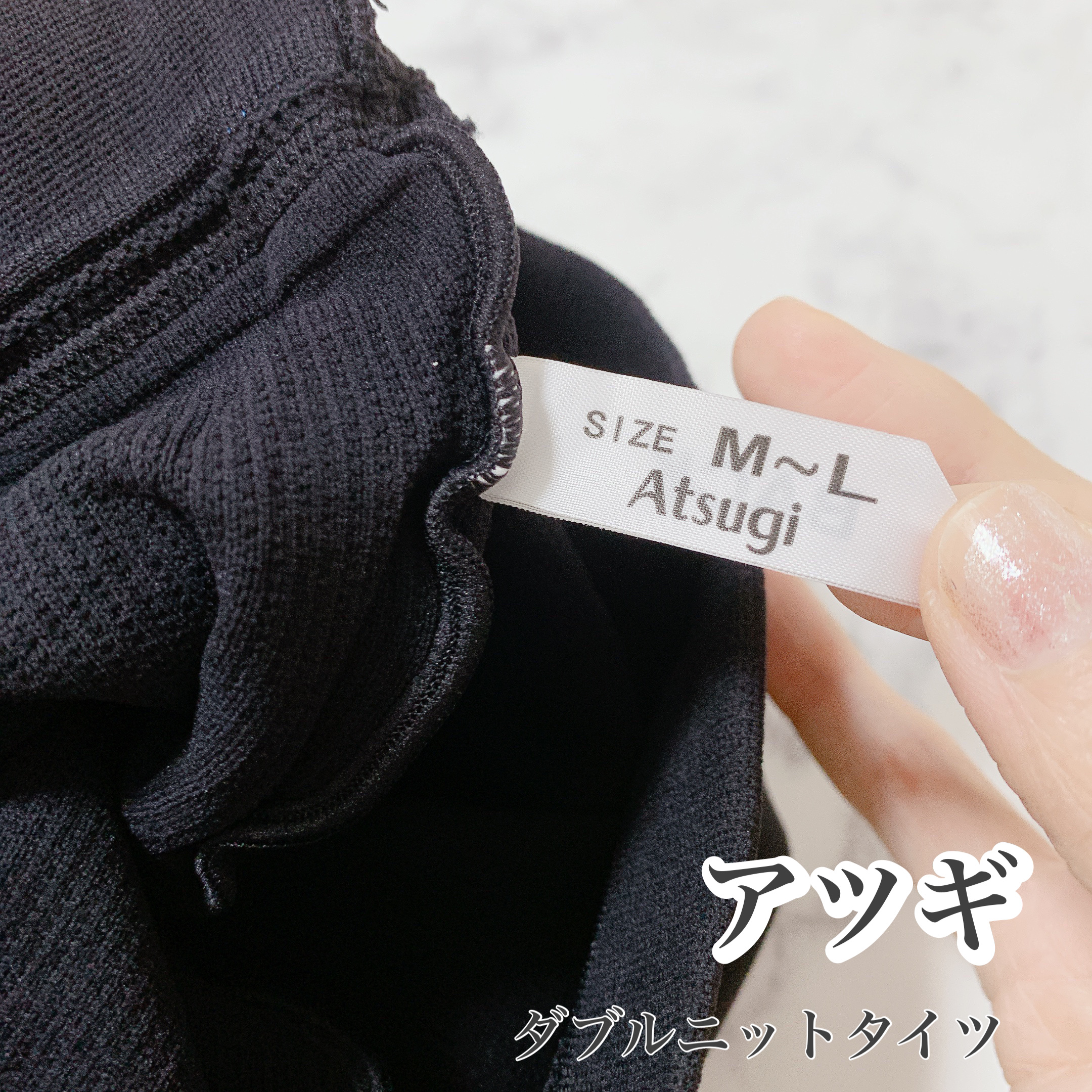 ダブルニットタイツ ブラック/ATSUGI/着圧ソックス・レギンスを使ったクチコミ（1枚目）