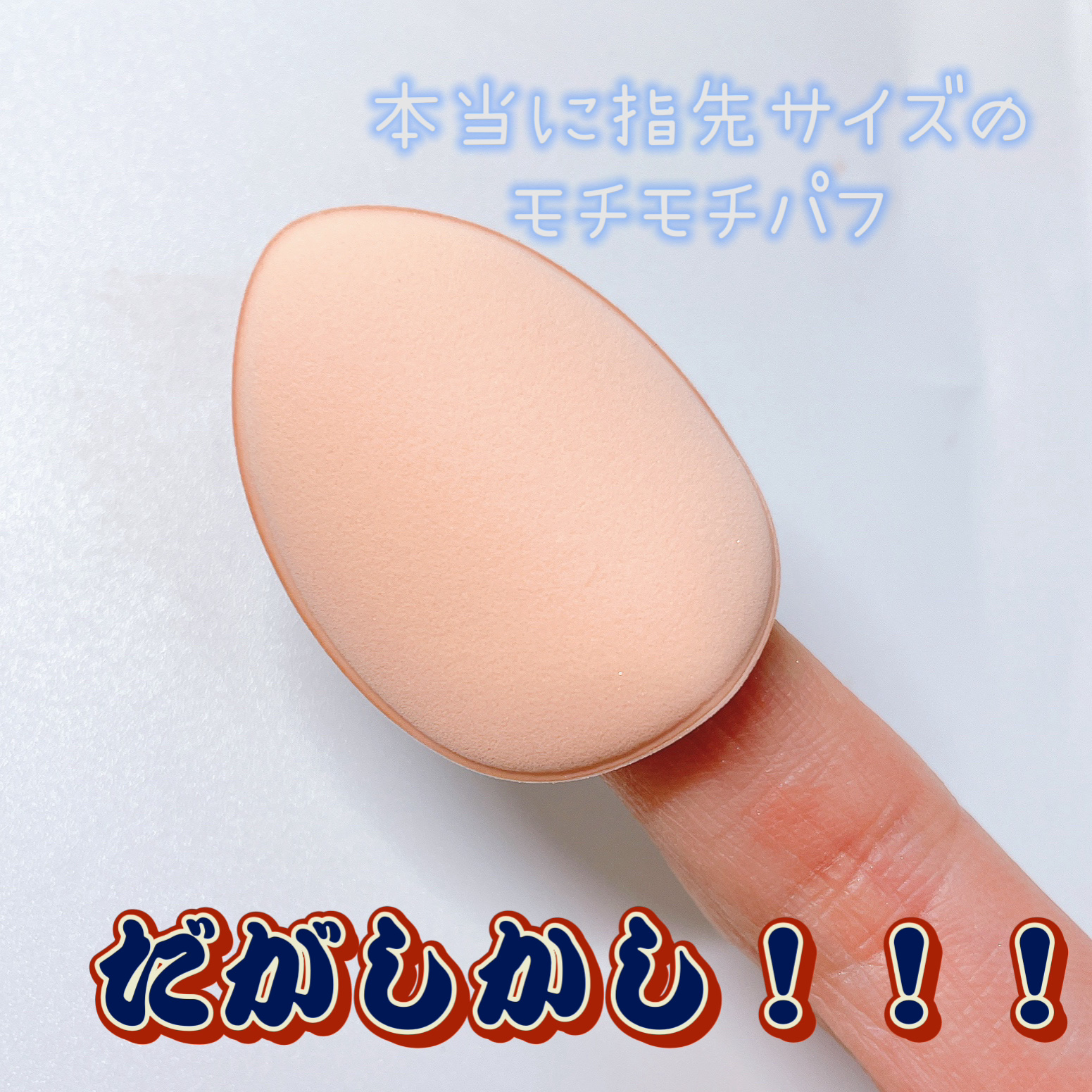 クッションパフ しずく型 小 3P/セリア/その他ファンデーションを使ったクチコミ（3枚目）