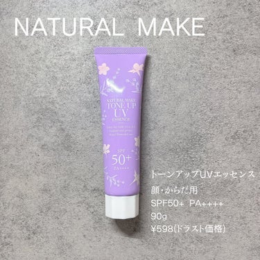 えり💄(投稿ある方フォロバ100🩷) on LIPS 「..NATURALMAKEトーンアップUVエッセンス顔・からだ..」（1枚目）