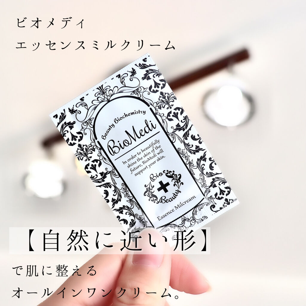ビオメディ エッセンスミルクリーム/BioMedi/美容液を使ったクチコミ（1枚目）