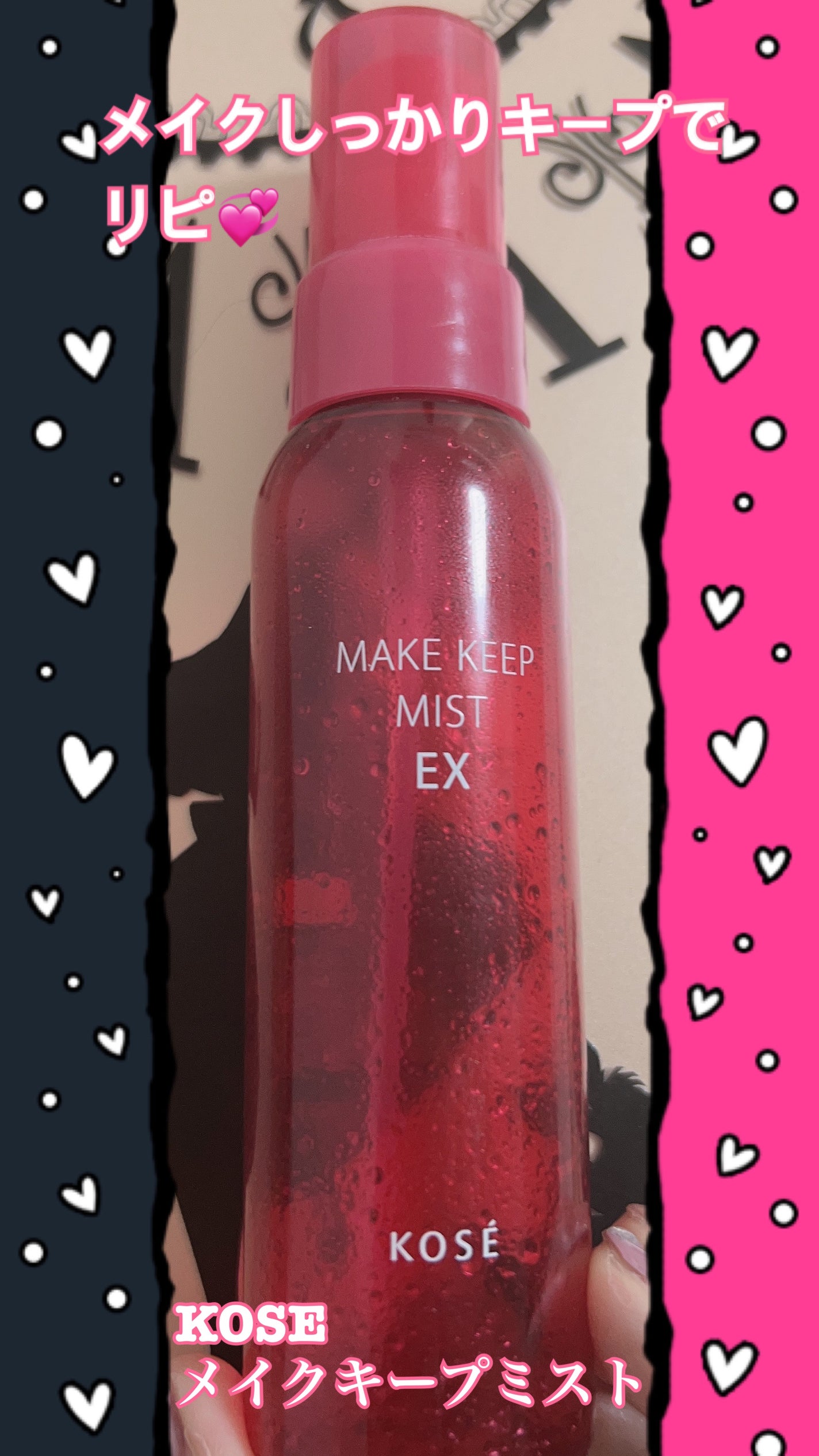 メイク キープ ミスト EX/コーセーコスメニエンス/フィックスミストを使ったクチコミ(1枚目)