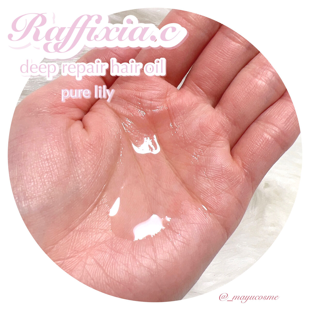 ディープリペア ヘアオイル ピュアリリー/Raffixia.c/ヘアオイルを使ったクチコミ（2枚目）