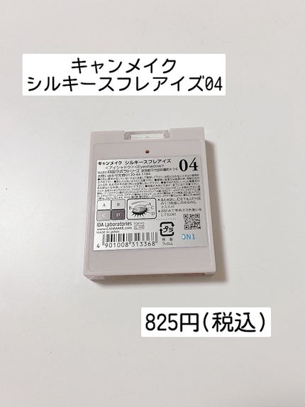 シルキースフレアイズ/キャンメイク/アイシャドウパレットを使ったクチコミ(2枚目)