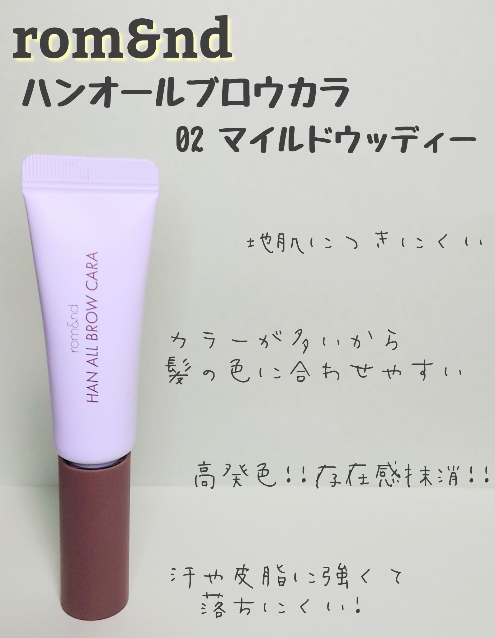 ⿻*.·┈┈┈┈⿻*.· ┈┈┈┈⿻*.·┈┈┈┈⿻*.·
　　rom&nd
　　ハンオールブロウカラ
　　02 マイルドウッディー
⿻*.·┈┈┈┈⿻*.· ┈┈┈┈⿻*.·┈┈┈┈⿻*.·

大人気のロムアンドの眉マスカラ!!

使って