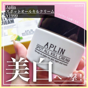 APLIN オールキルクリームのクチコミ「＼夏のスキンケアにぴったり！／

◼︎#APLIN #アプリン
#オールキルクリーム (¥19.....」（1枚目）