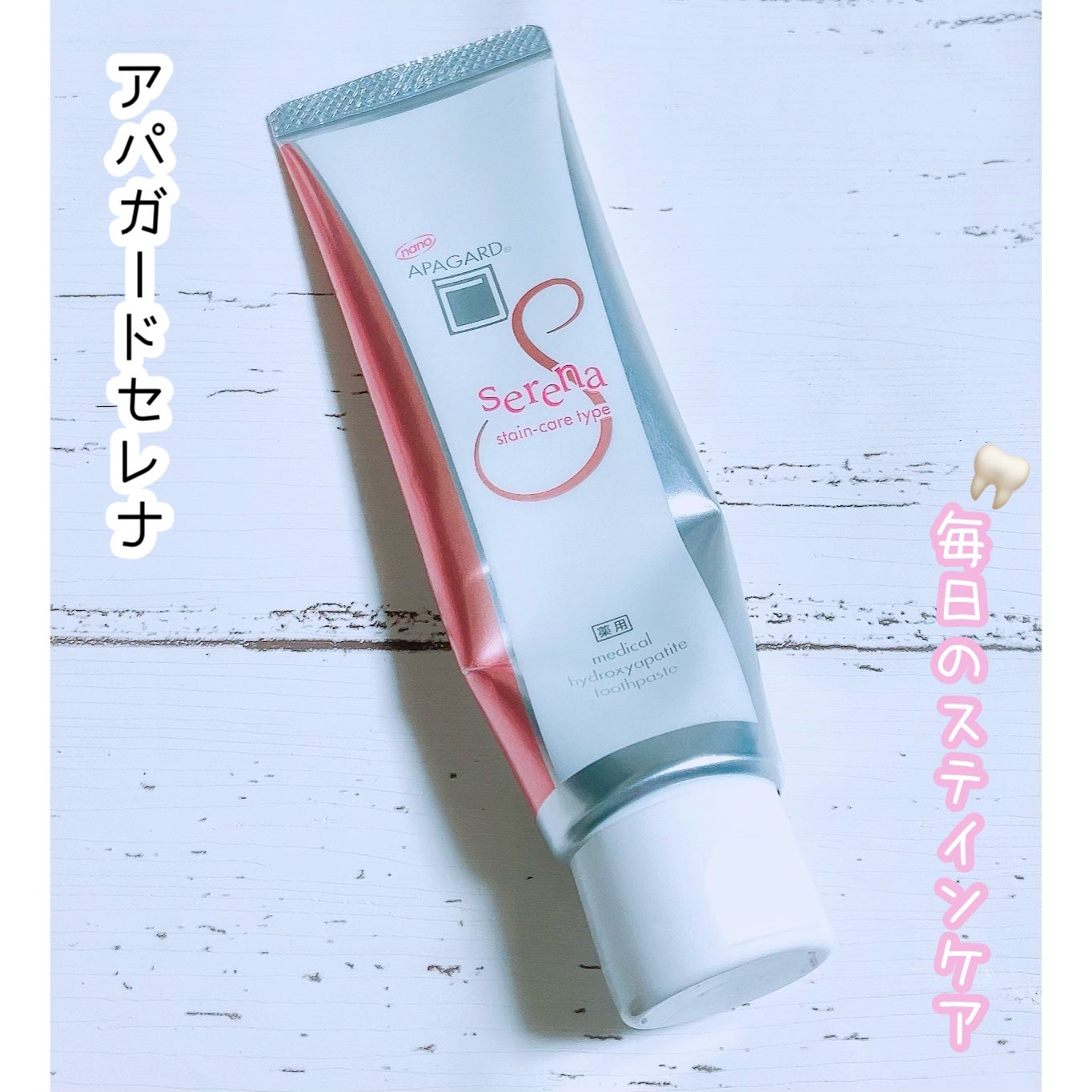 アパガードセレナ/アパガード/歯磨き粉を使ったクチコミ(1枚目)