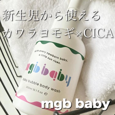 ベビーバブルボディウォッシュ/mgb baby/ボディソープを使ったクチコミ（1枚目）