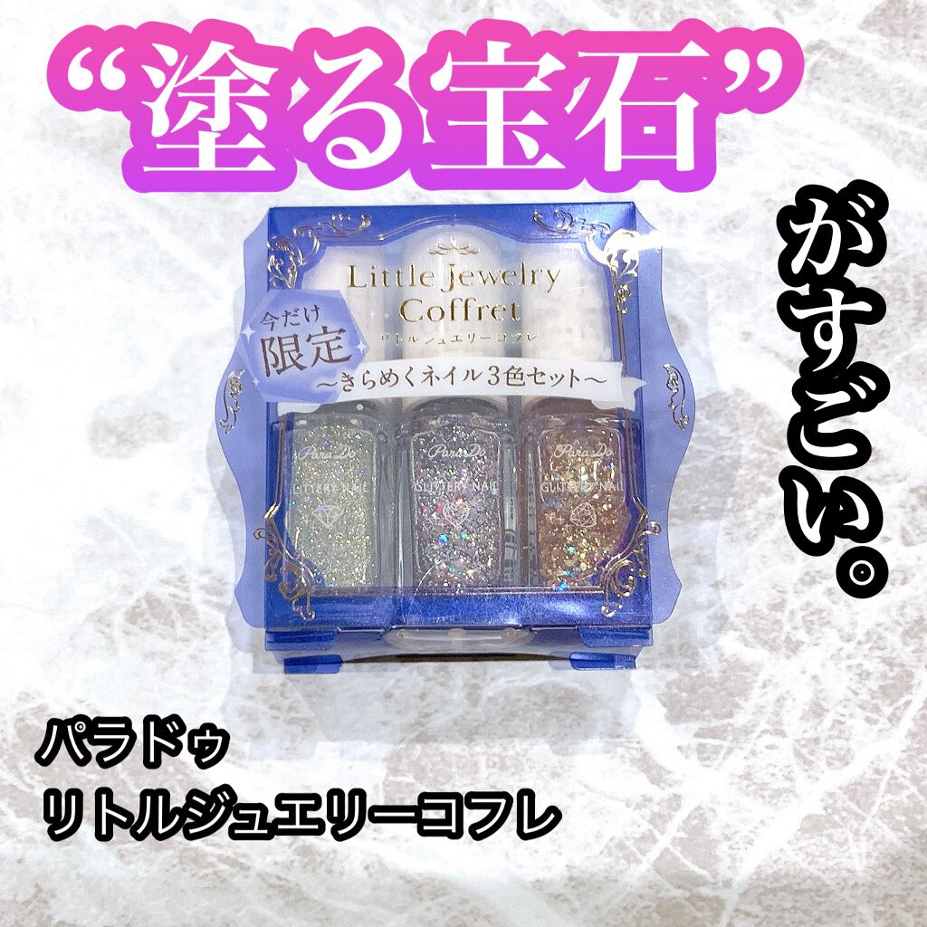 リトルジュエリーコフレ/パラドゥ/マニキュアを使ったクチコミ（1枚目）