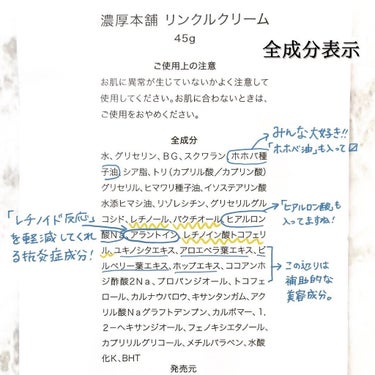 濃厚本舗 リンクルクリームのクチコミ「【レチノールマニアが驚いた！プチプラエイジングケア】（再投稿です）

レチノール（ビタミンA）.....」（3枚目）