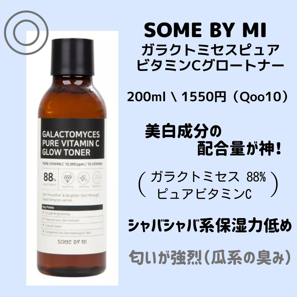 ガラクトミセスピュアビタミンCグロートナー/SOME BY MI/化粧水を使ったクチコミ（2枚目）