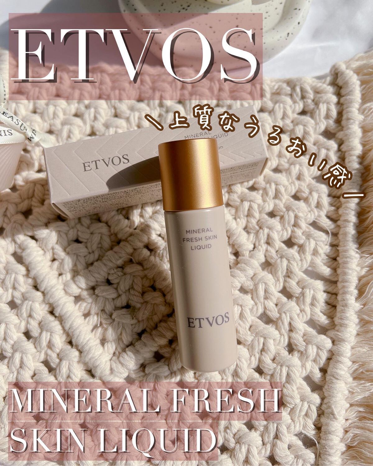 ミネラルフレッシュスキンリキッド/エトヴォス/リキッドファンデーションを使ったクチコミ（1枚目）