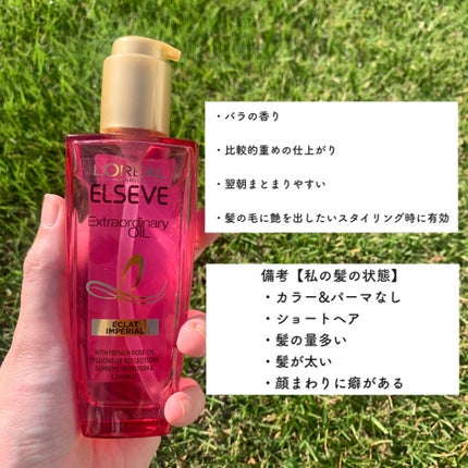 エクストラオーディナリー オイル エクラアンペリアル 艶髪オイル/ロレアル パリ/ヘアオイルを使ったクチコミ(2枚目)