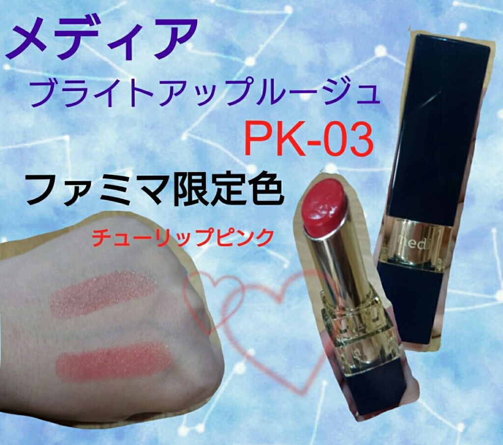 ブライトアップルージュ/media/口紅を使ったクチコミ(1枚目)
