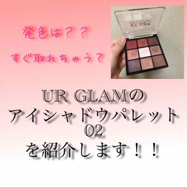 こんにちは！
UR GLAMのアイシャドウパレット02についてお話します！

このアイシャドウ、今、すごい人気ですよね！
私は色んな人の投稿など見て、110円なら買ってみたい！…さすが人気。全然売ってな