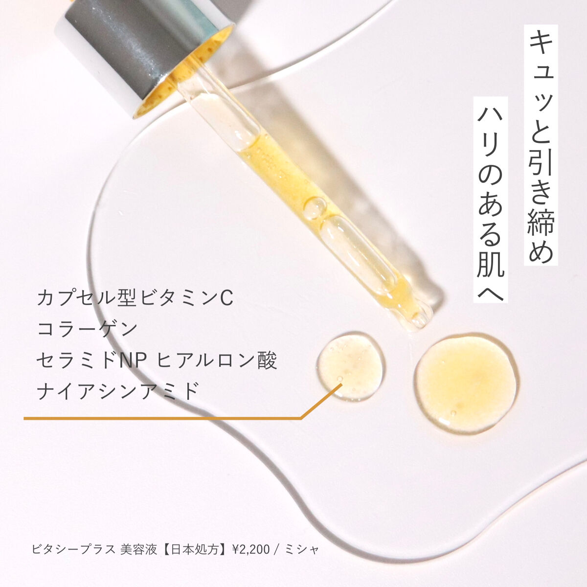 ミシャ ビタシープラス 美容液【日本処方】/MISSHA/美容液を使ったクチコミ（2枚目）