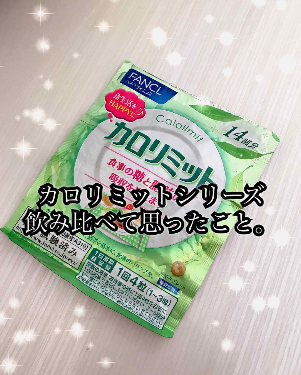 カロリミット/ファンケル/ボディサプリメントを使ったクチコミ(1枚目)