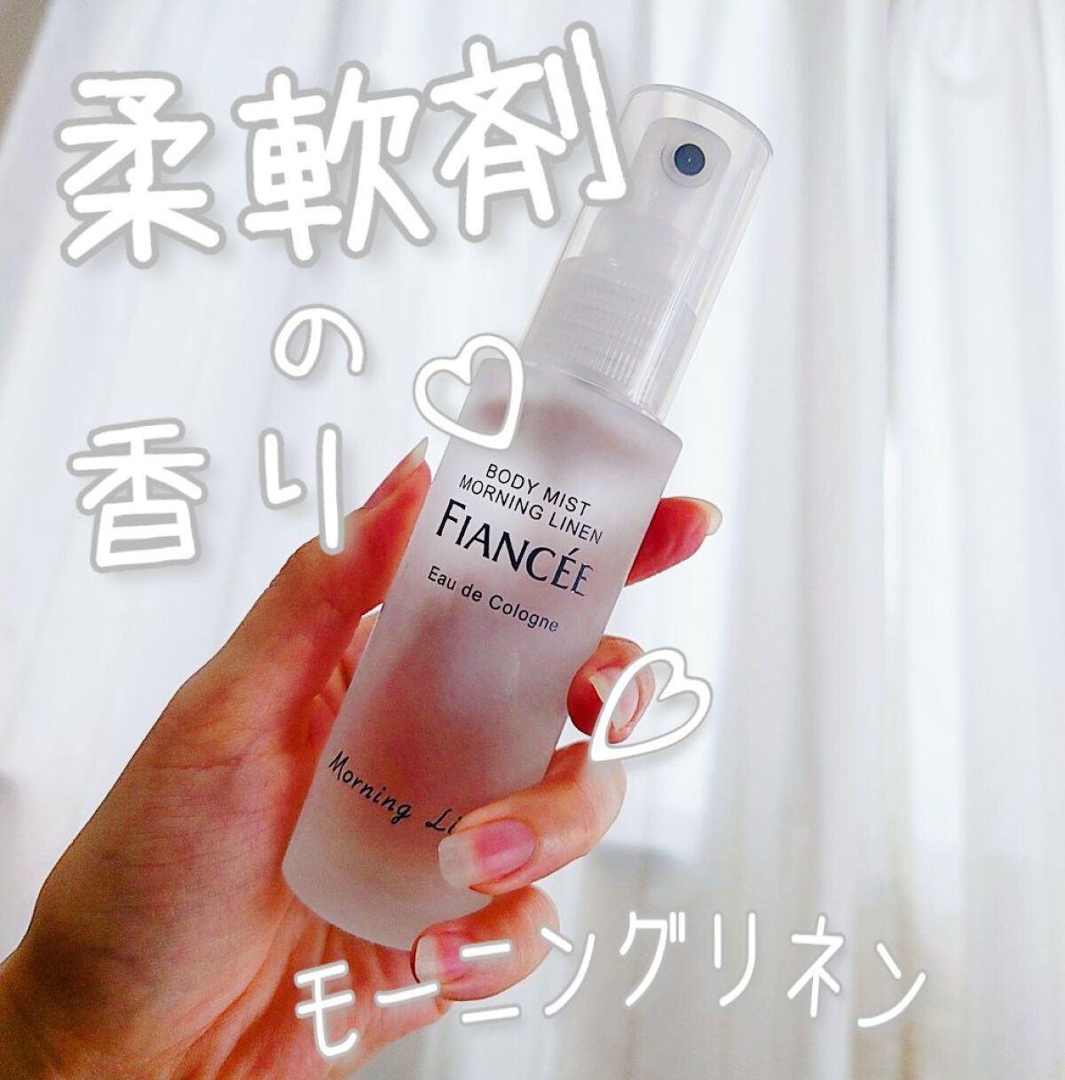 ボディミスト モーニングリネン/フィアンセ/香水を使ったクチコミ（1枚目）