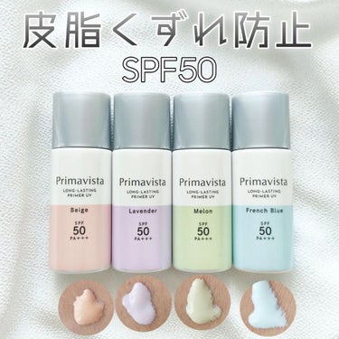 スキンプロテクトベース＜皮脂くずれ防止＞SPF50/プリマヴィスタ/化粧下地を使ったクチコミ（1枚目）